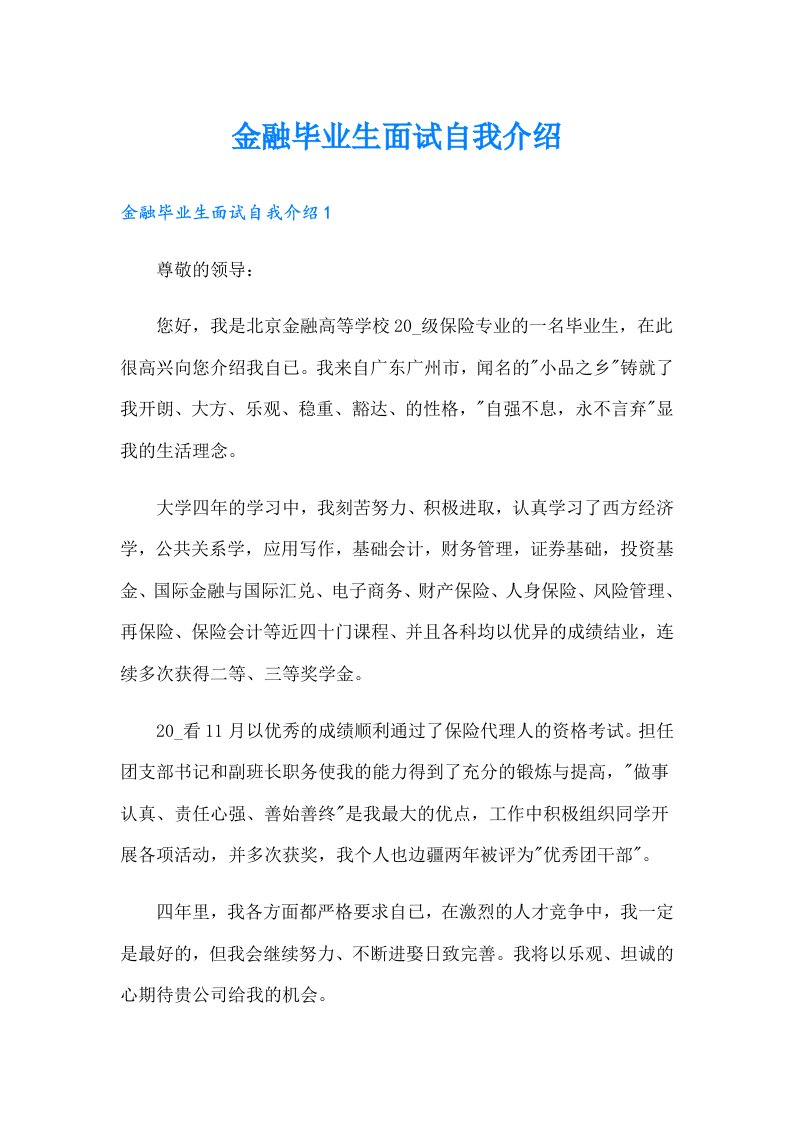 金融毕业生面试自我介绍