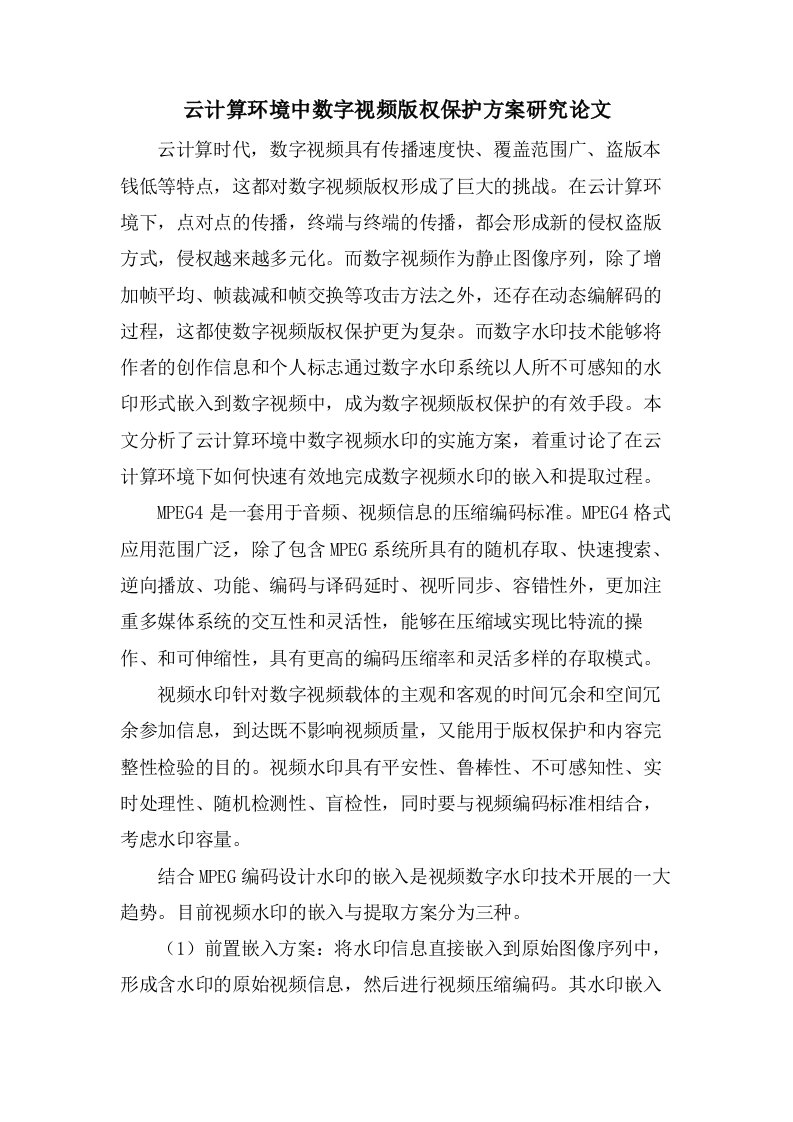 云计算环境中数字视频版权保护方案研究论文