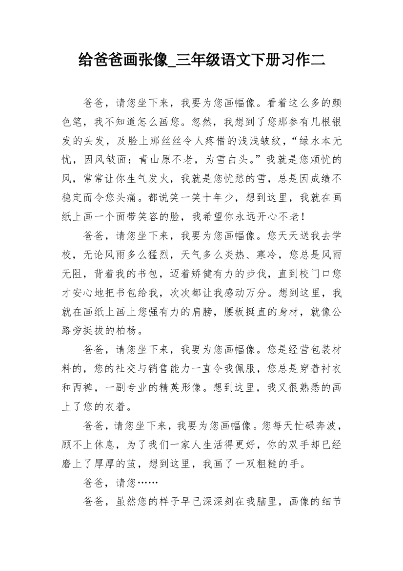 给爸爸画张像_三年级语文下册习作二