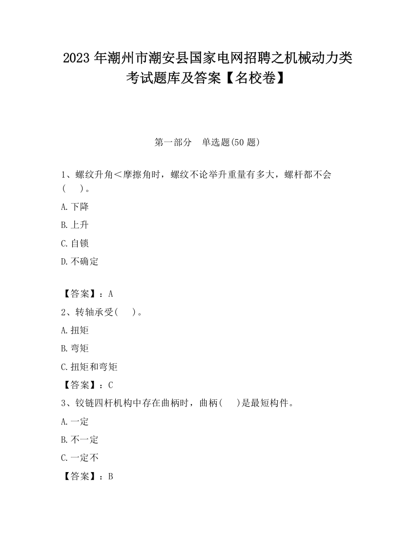 2023年潮州市潮安县国家电网招聘之机械动力类考试题库及答案【名校卷】