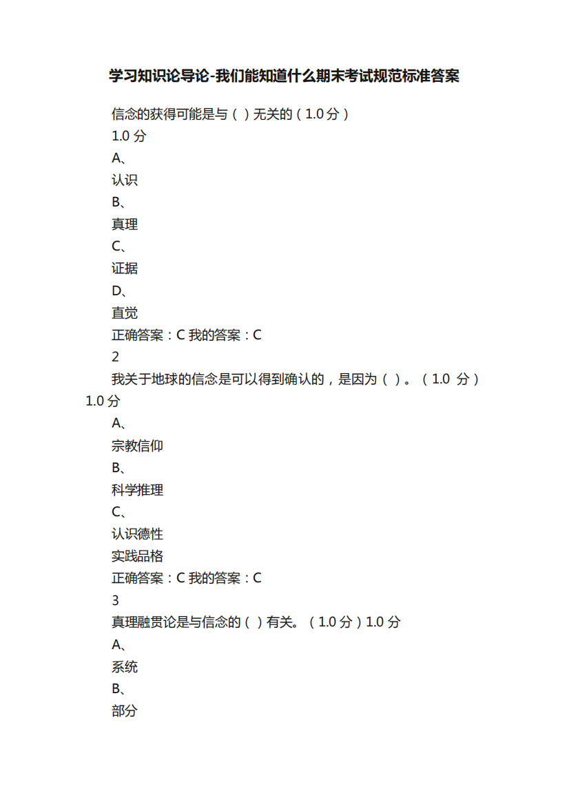 学习知识论导论-我们能知道什么期末考试规范标准答案