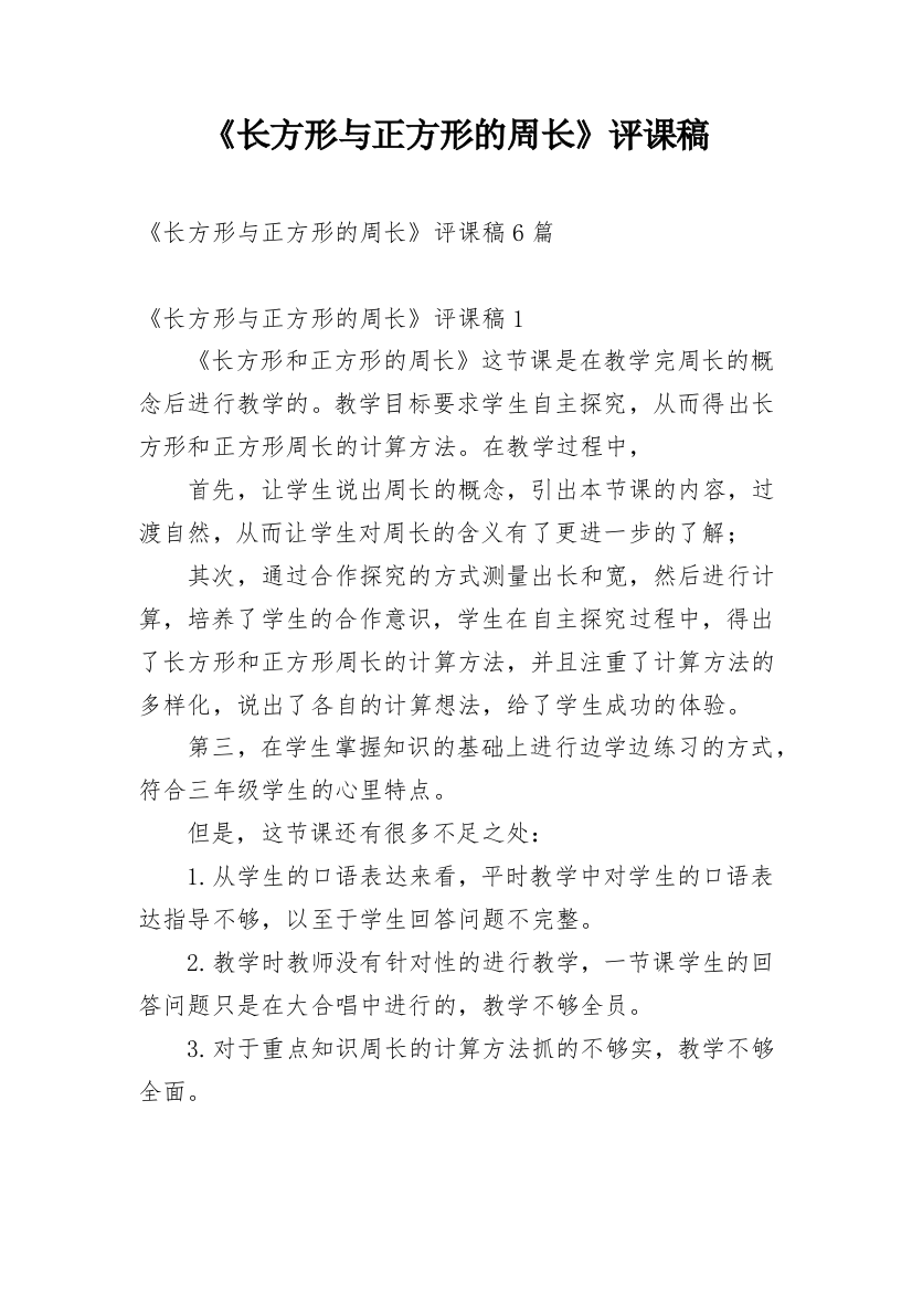 《长方形与正方形的周长》评课稿_1