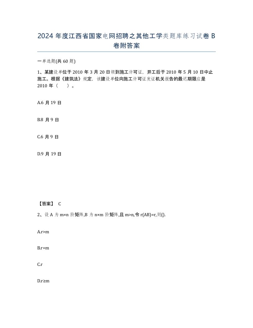 2024年度江西省国家电网招聘之其他工学类题库练习试卷B卷附答案