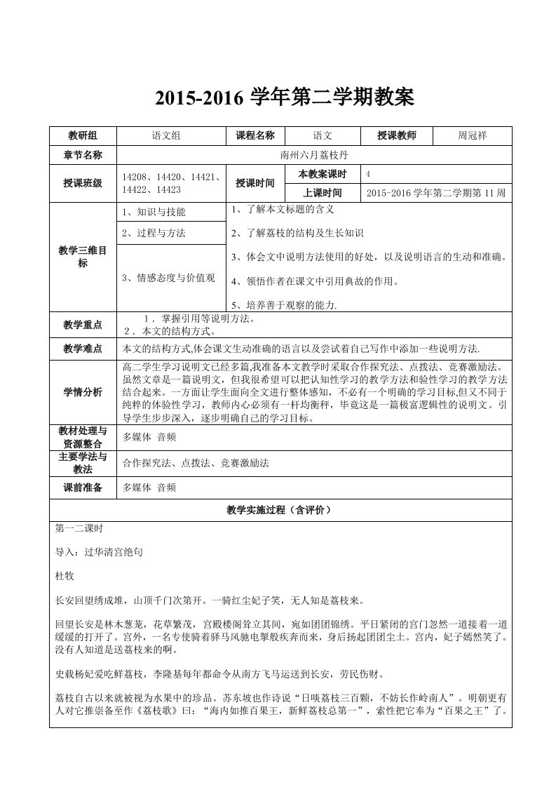 《南州六月荔枝丹》优质公开课教学设计、教案