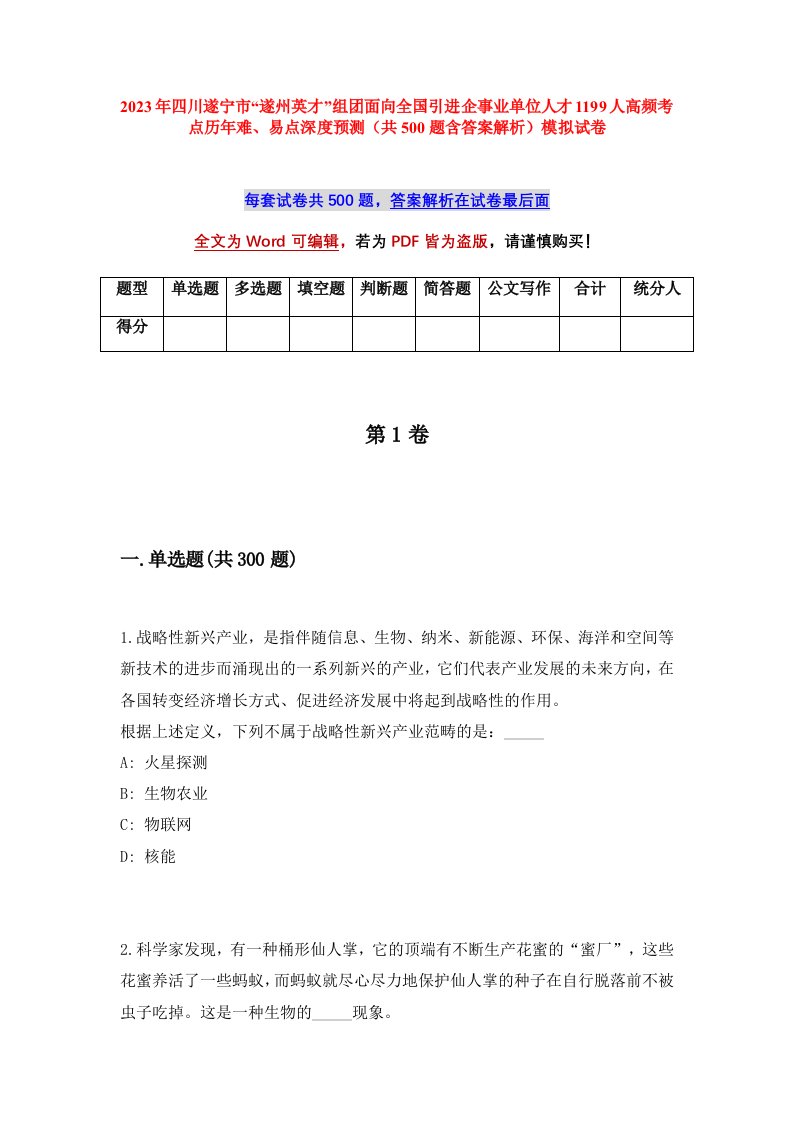 2023年四川遂宁市遂州英才组团面向全国引进企事业单位人才1199人高频考点历年难易点深度预测共500题含答案解析模拟试卷