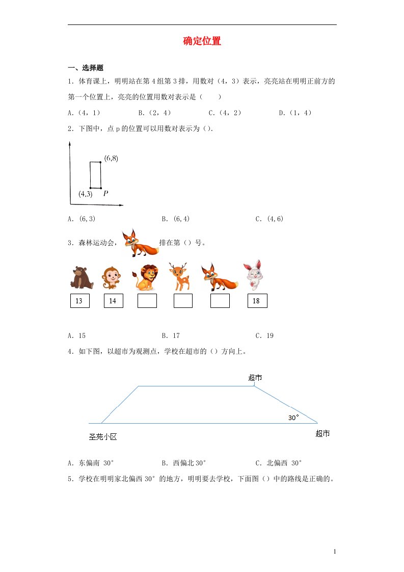 2023六年级数学下册五确定位置单元试卷苏教版