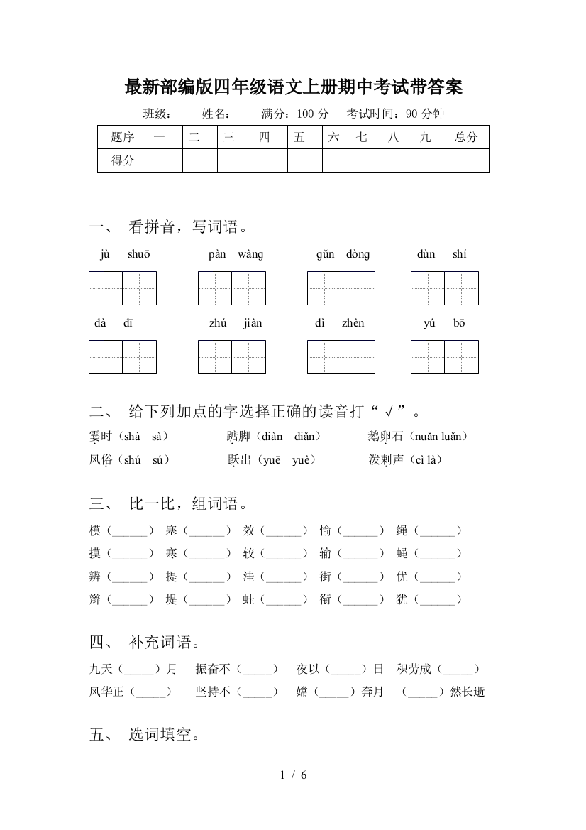 最新部编版四年级语文上册期中考试带答案