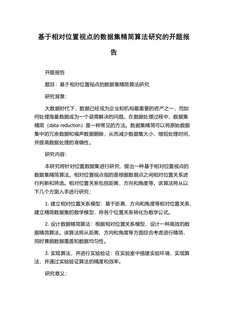 基于相对位置视点的数据集精简算法研究的开题报告