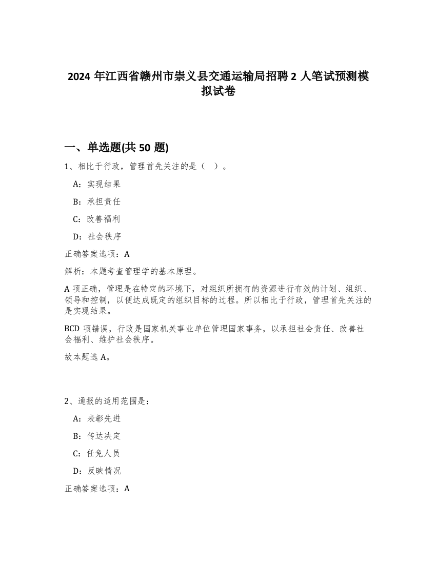 2024年江西省赣州市崇义县交通运输局招聘2人笔试预测模拟试卷-47