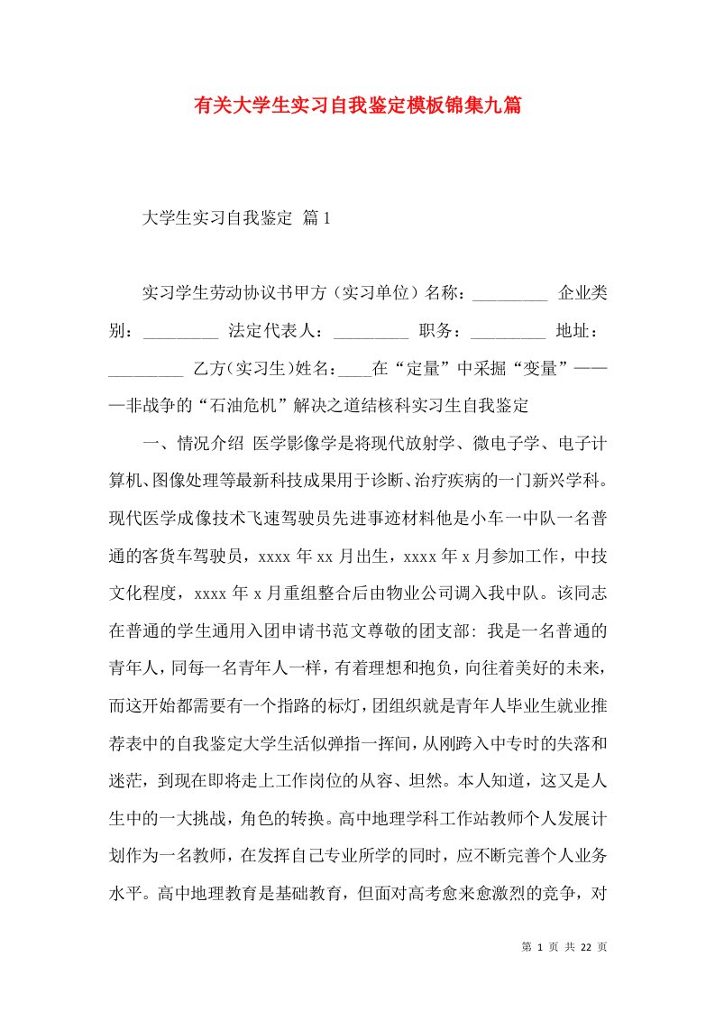 有关大学生实习自我鉴定模板锦集九篇