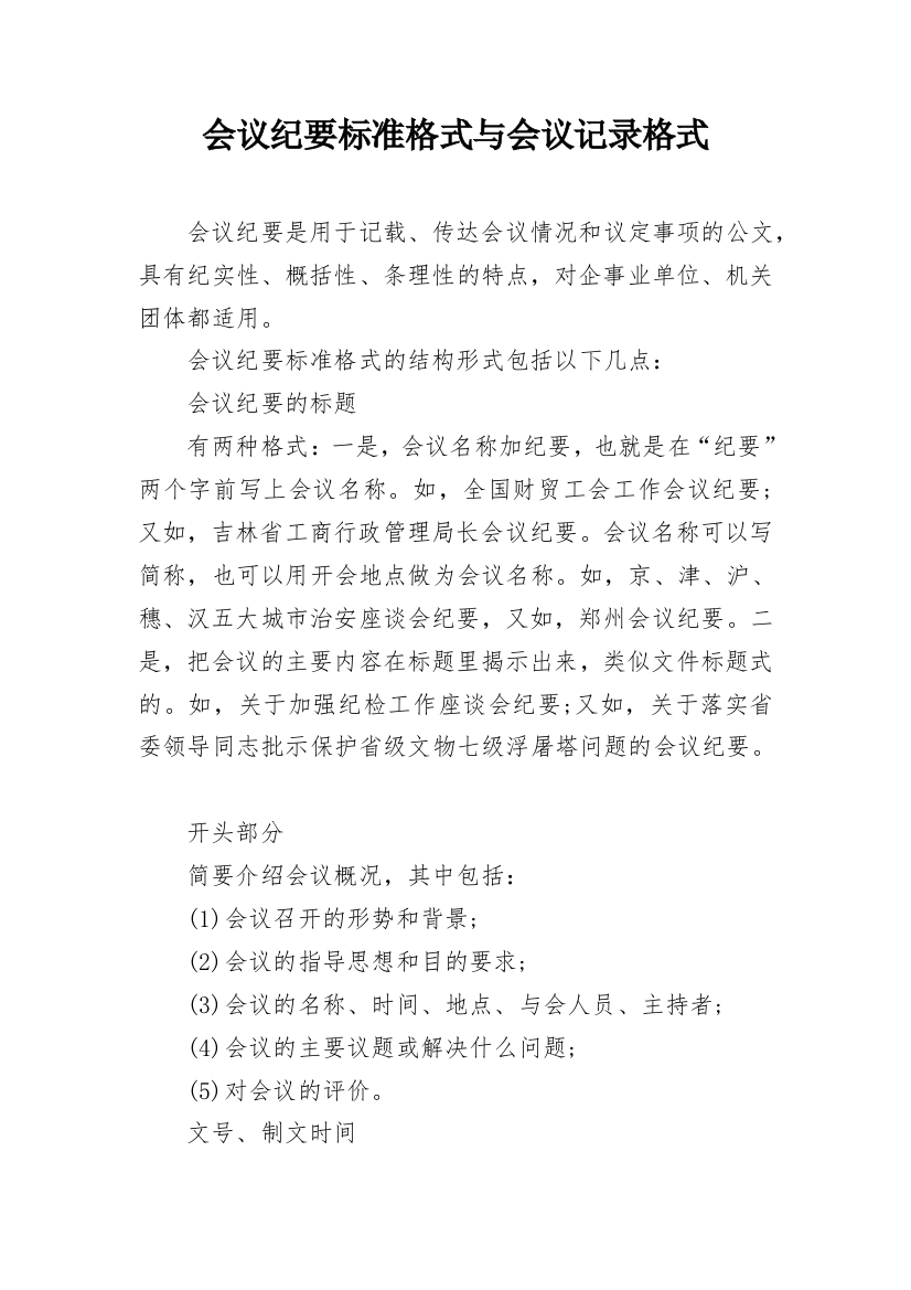 会议纪要标准格式与会议记录格式