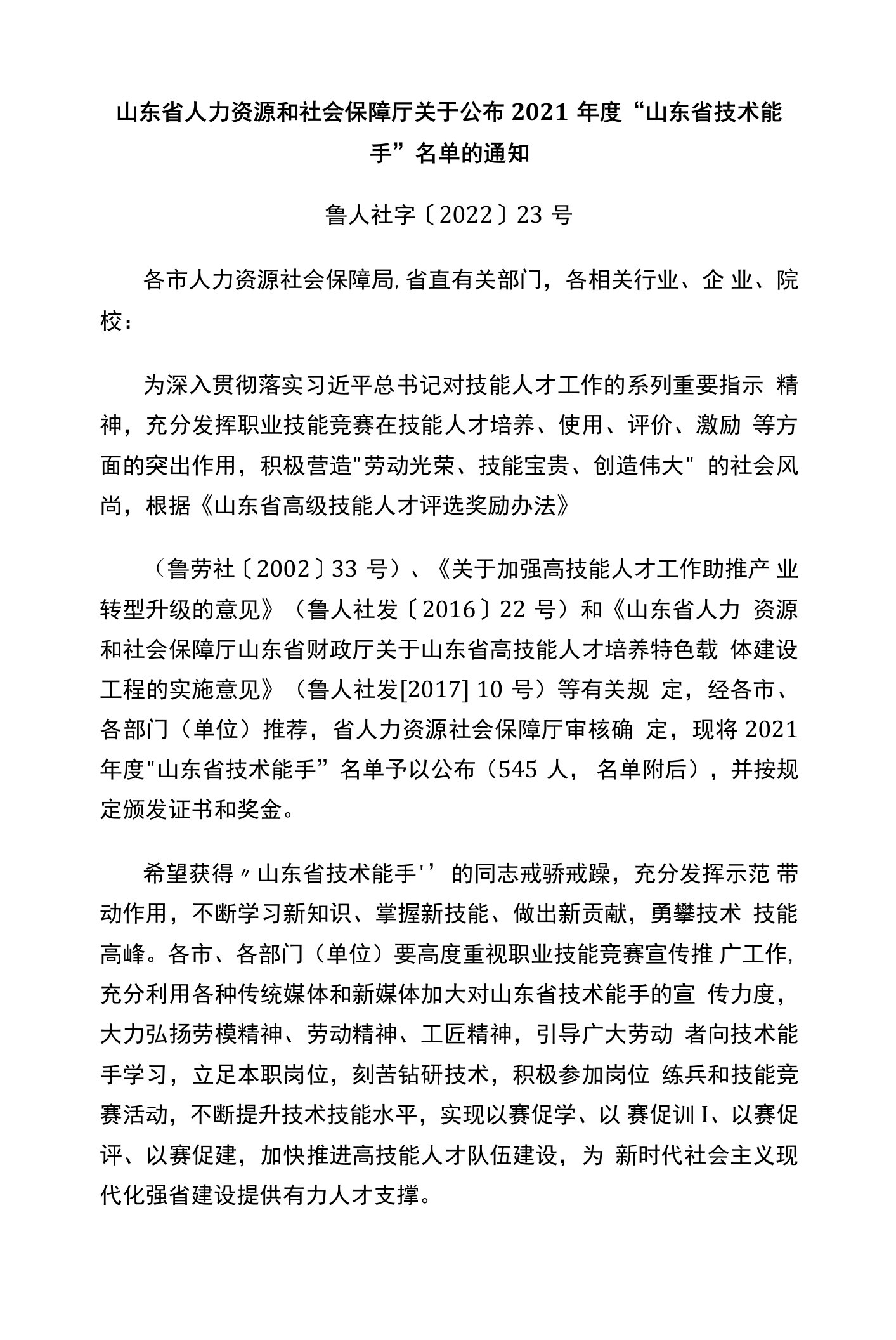 山东省人力资源和社会保障厅关于公布2021年度“山东省技术能手”名单的通知