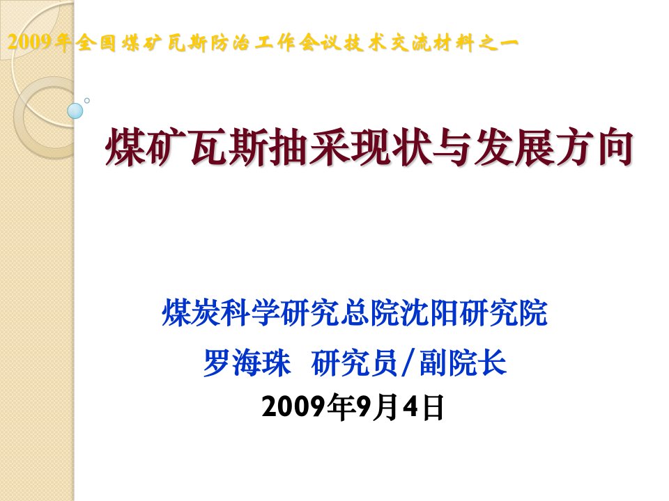 煤矿瓦斯抽采现状与发展方向-煤矿瓦斯排放与利用