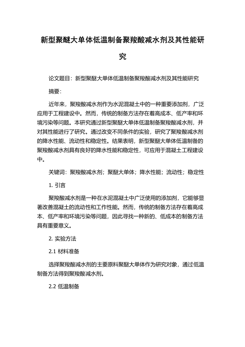 新型聚醚大单体低温制备聚羧酸减水剂及其性能研究