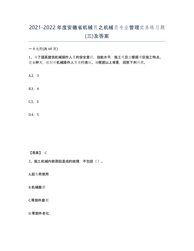 2021-2022年度安徽省机械员之机械员专业管理实务练习题三及答案