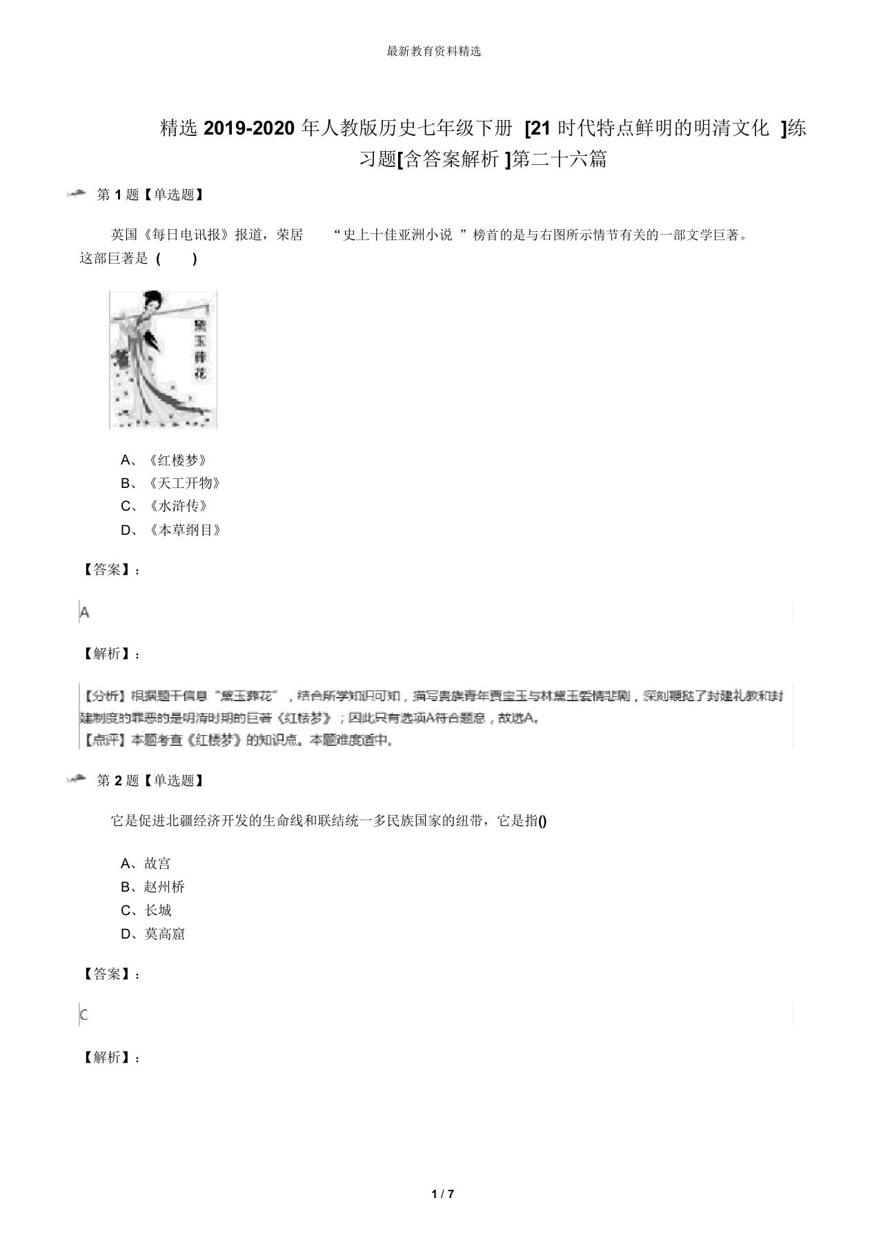 精选2019-2020年人教版历史七年级下册[21时代特点鲜明的明清文化]练习题[含答案解析]第二十六篇