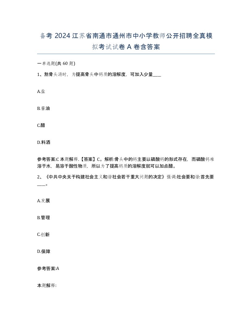 备考2024江苏省南通市通州市中小学教师公开招聘全真模拟考试试卷A卷含答案