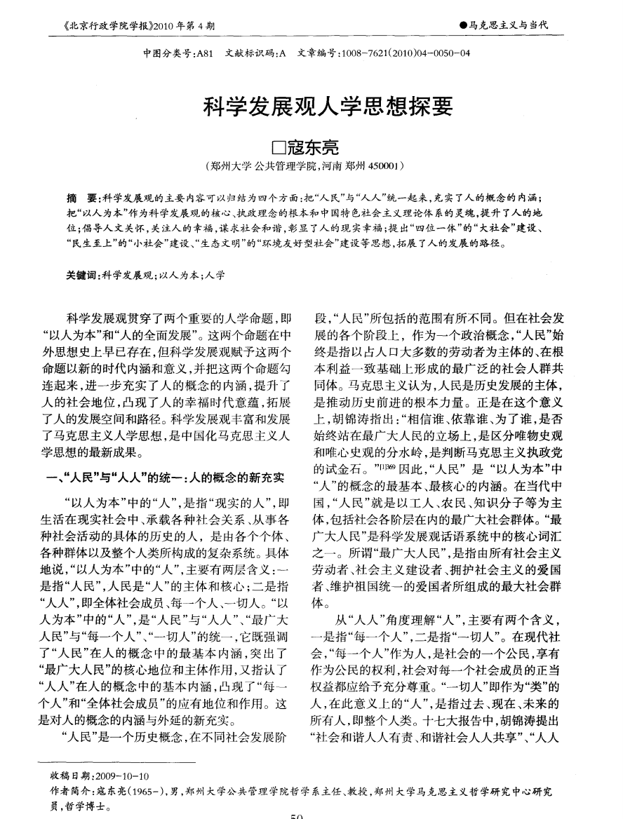 科学发展观人学思想探要