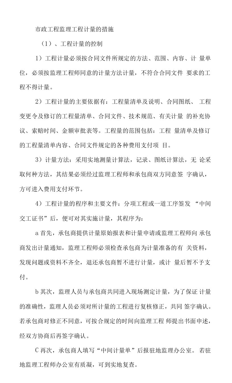 市政工程监理工程计量的措施