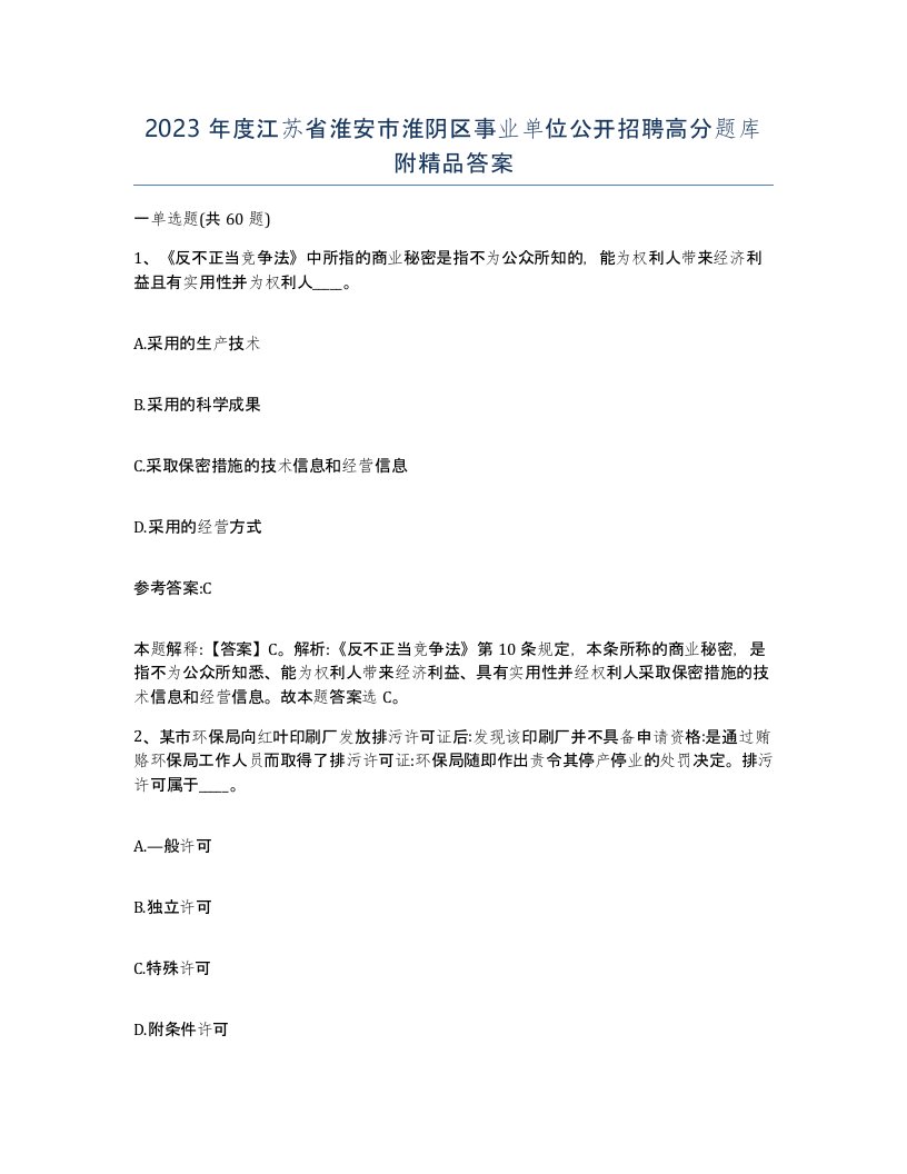 2023年度江苏省淮安市淮阴区事业单位公开招聘高分题库附答案