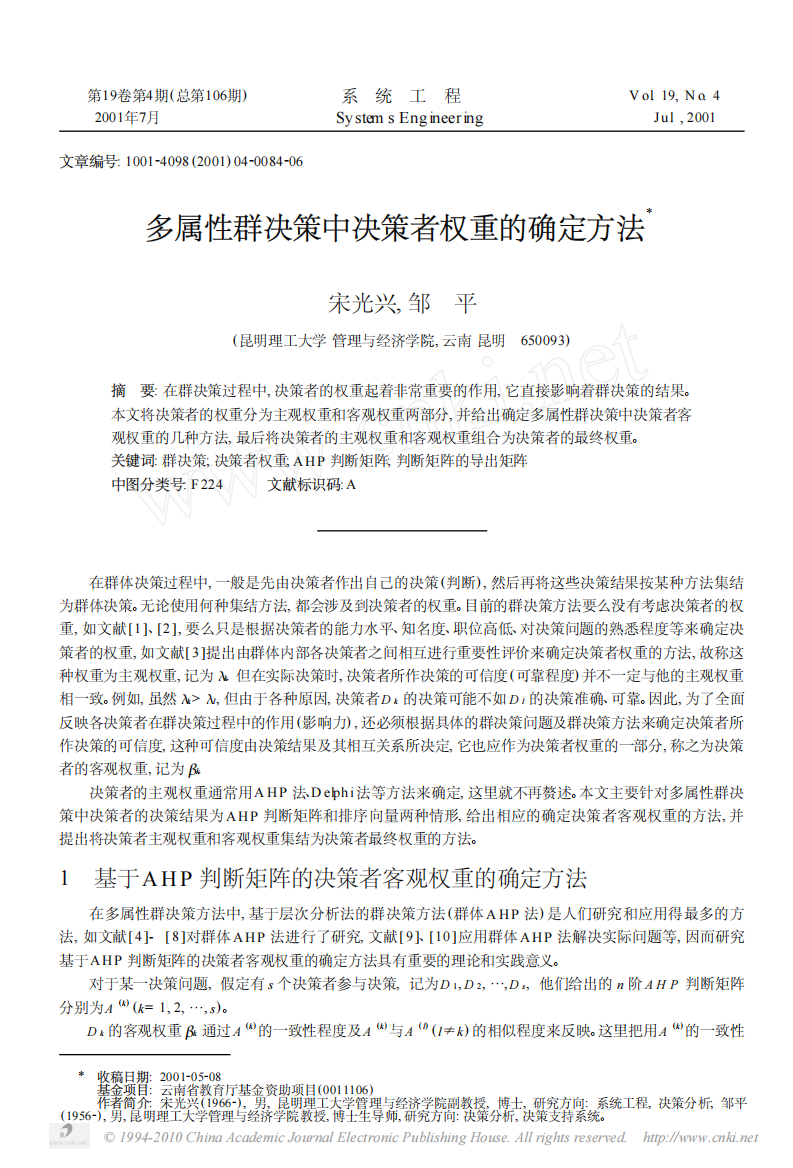 多属性群决策中决策者权重的确定方法