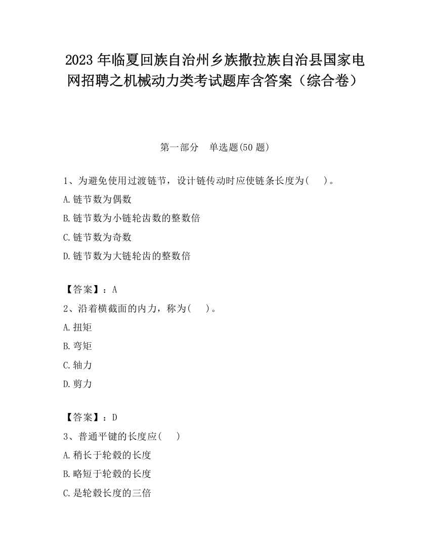 2023年临夏回族自治州乡族撒拉族自治县国家电网招聘之机械动力类考试题库含答案（综合卷）