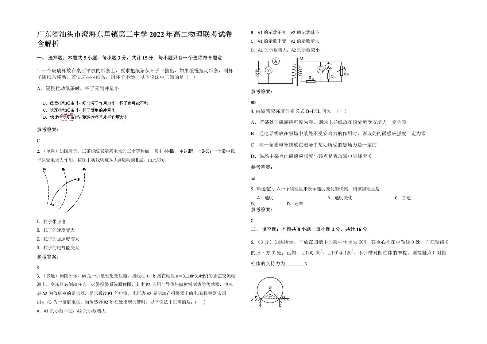 广东省汕头市澄海东里镇第三中学2022年高二物理联考试卷含解析