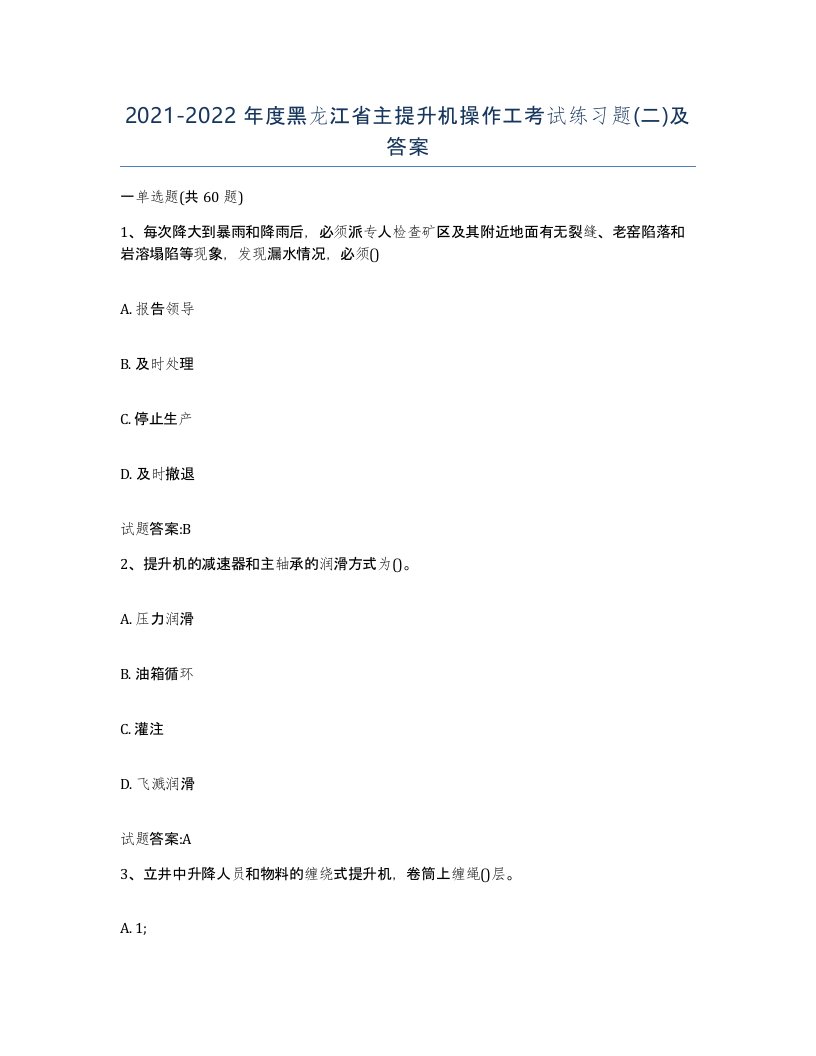 20212022年度黑龙江省主提升机操作工考试练习题二及答案