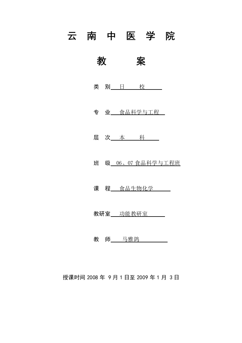 食品生物化学教案