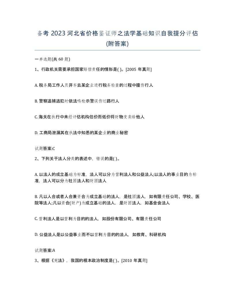 备考2023河北省价格鉴证师之法学基础知识自我提分评估附答案