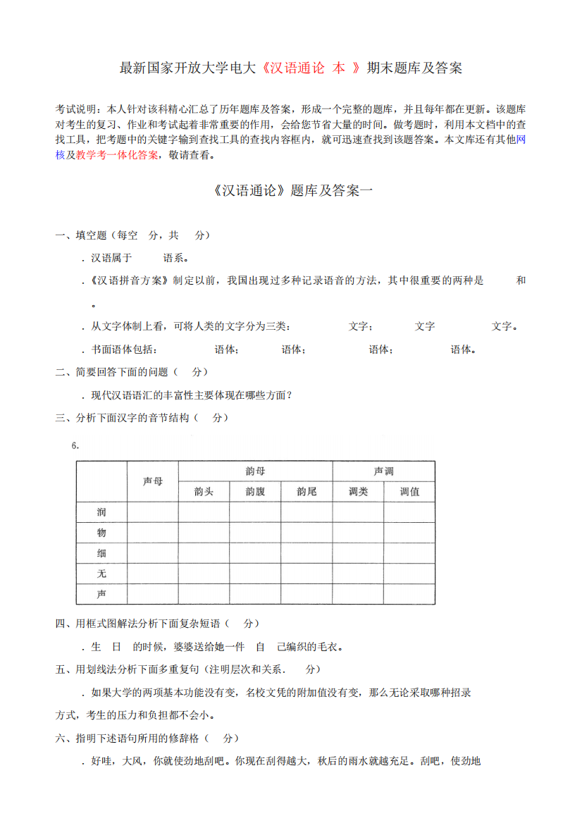 最新国家开放大学电大《汉语通论(本)》期末题库及答案