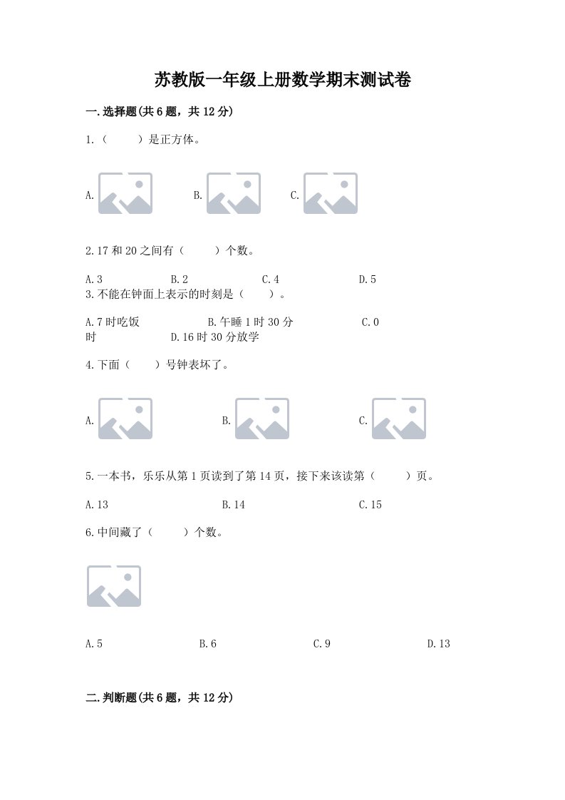 苏教版一年级上册数学期末测试卷及答案【各地真题】