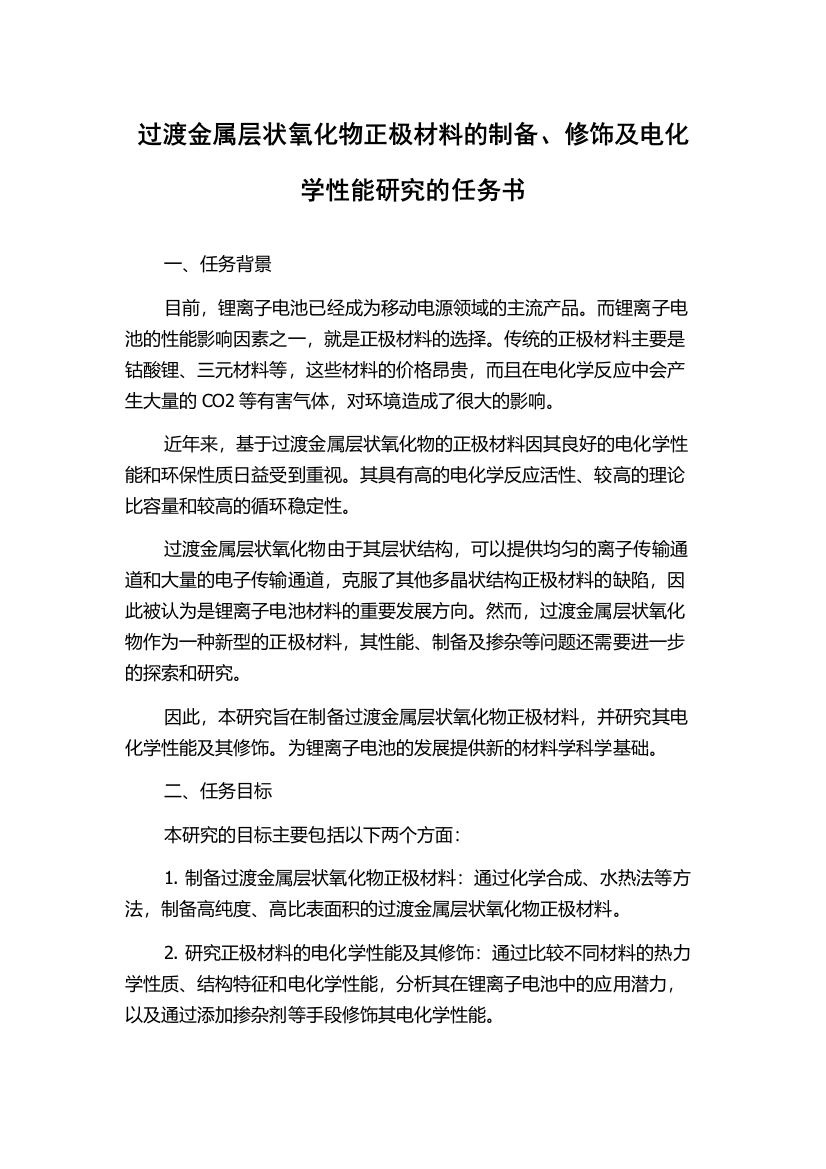 过渡金属层状氧化物正极材料的制备、修饰及电化学性能研究的任务书