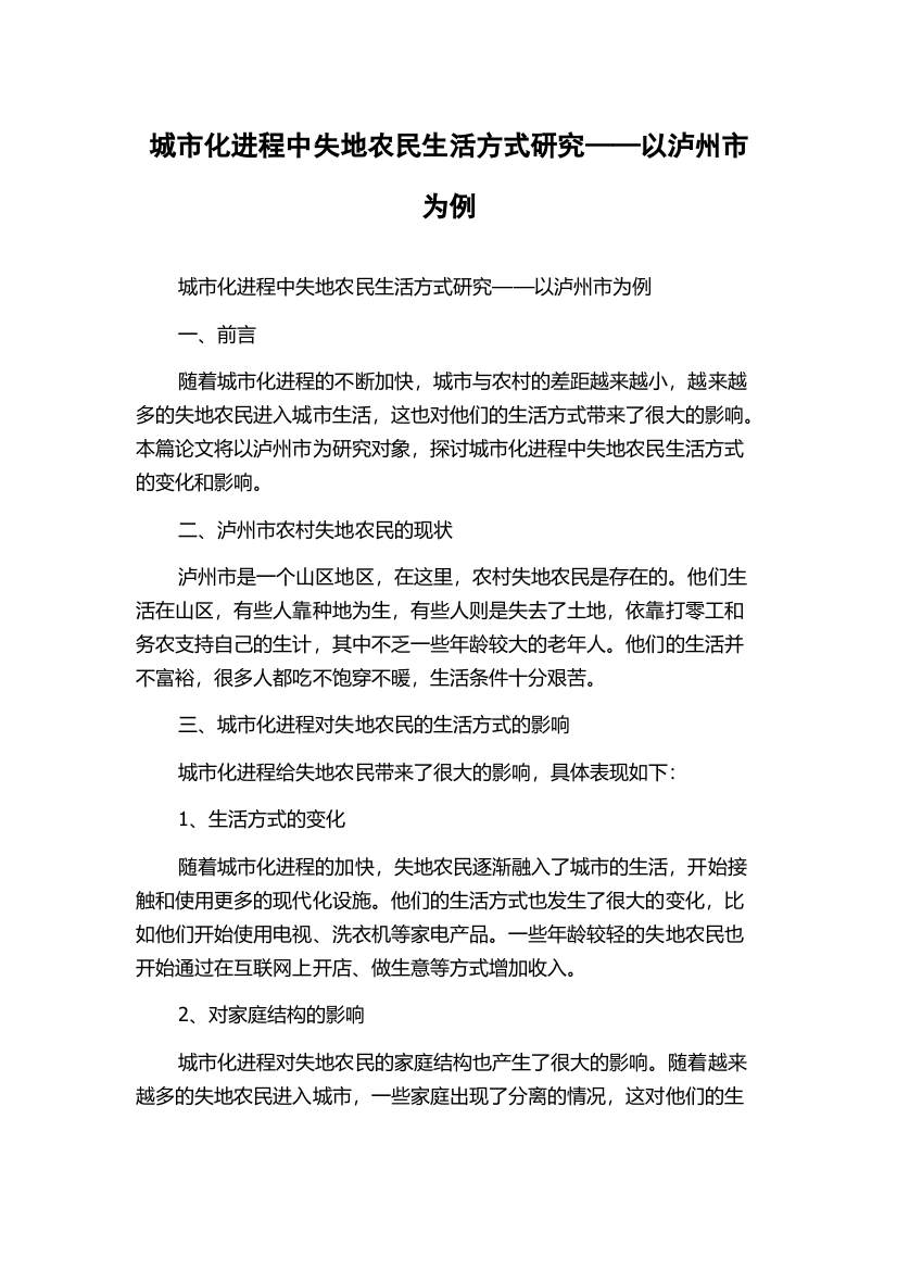 城市化进程中失地农民生活方式研究——以泸州市为例