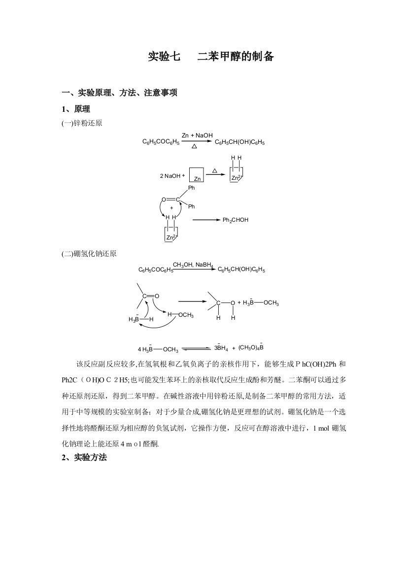 实验七-二苯甲醇的制备
