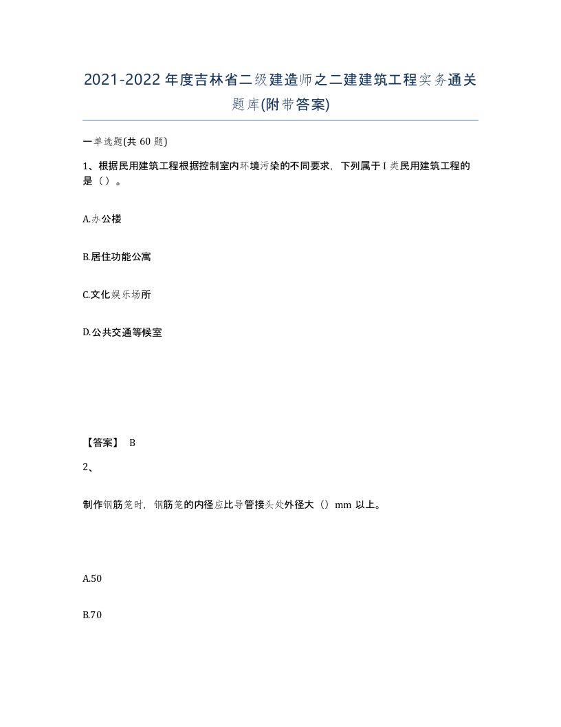 2021-2022年度吉林省二级建造师之二建建筑工程实务通关题库附带答案