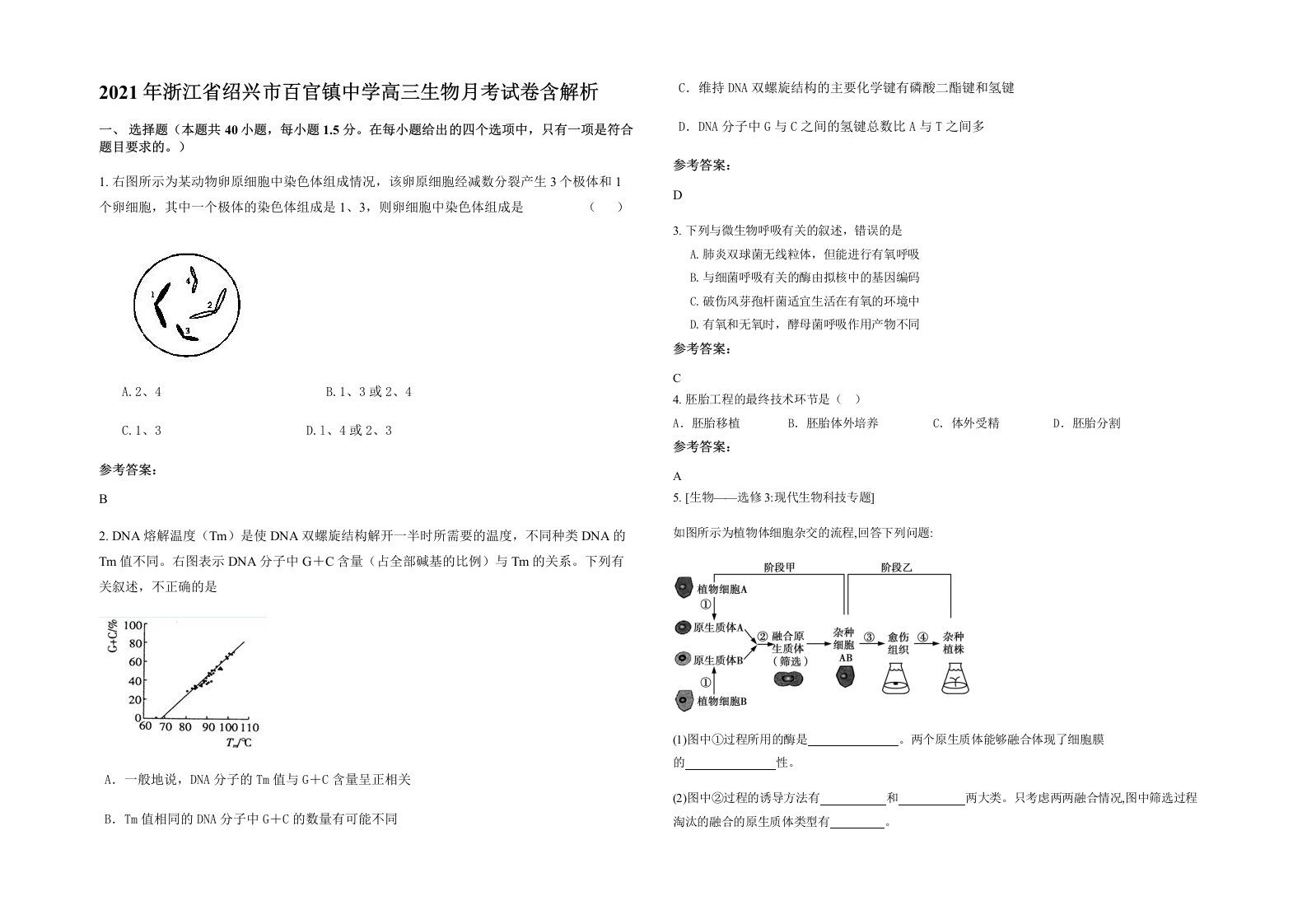 2021年浙江省绍兴市百官镇中学高三生物月考试卷含解析