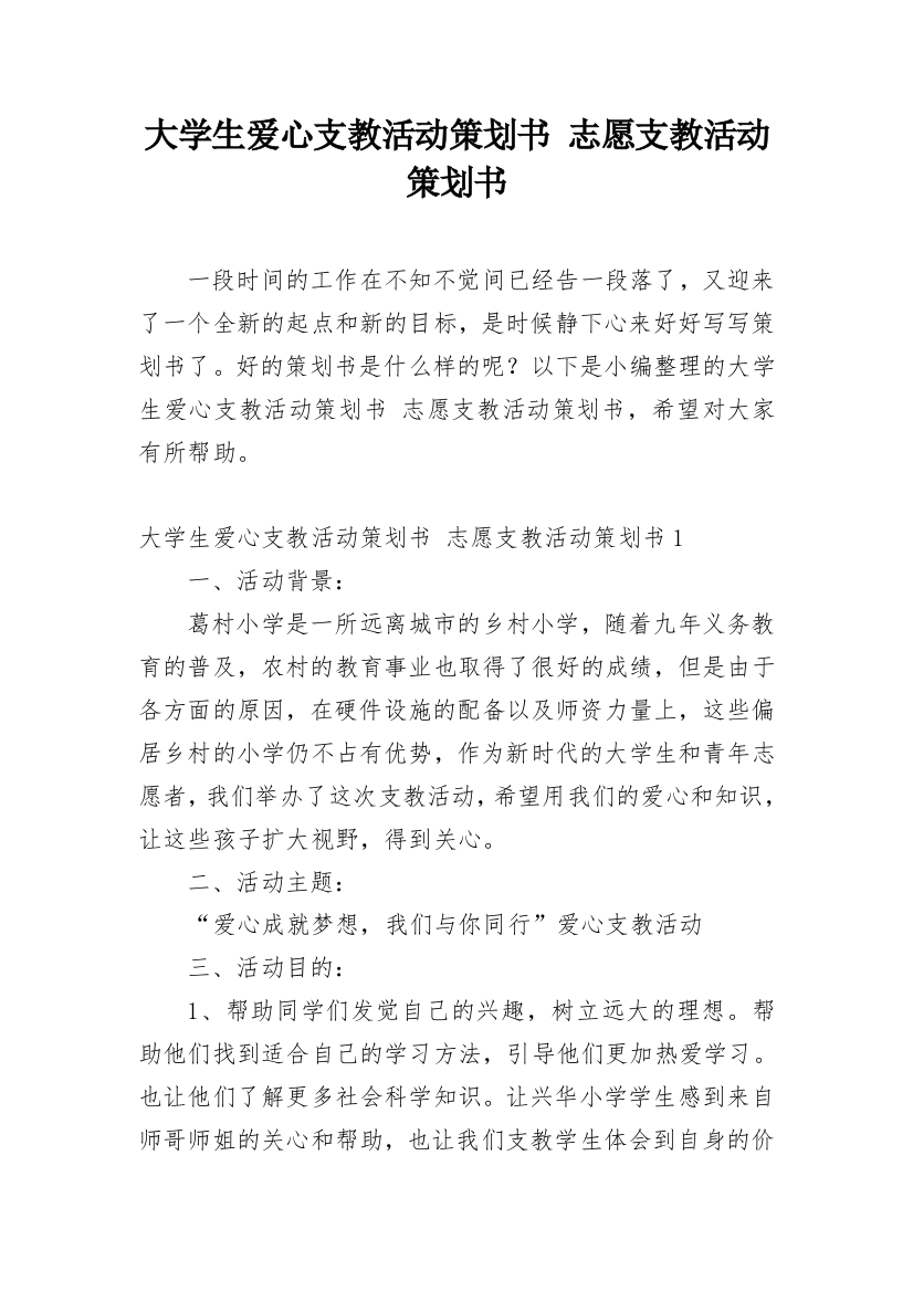 大学生爱心支教活动策划书