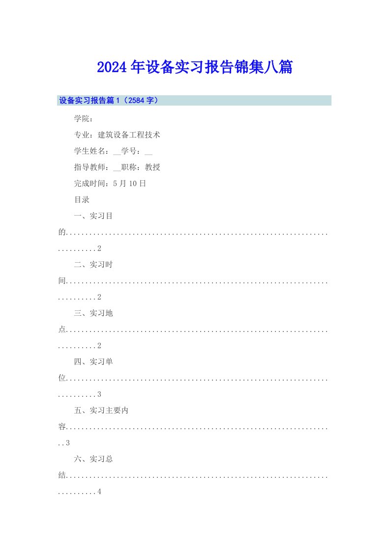 2024年设备实习报告锦集八篇