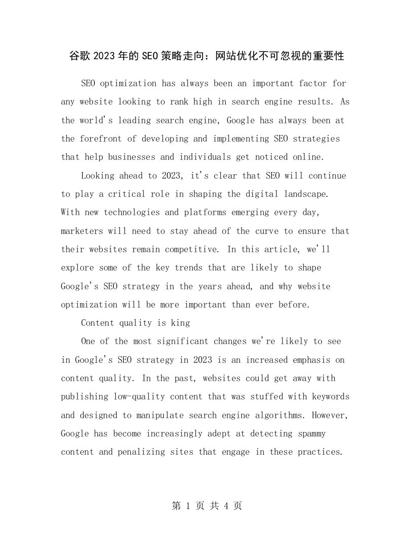 谷歌2023年的SEO策略走向：网站优化不可忽视的重要性