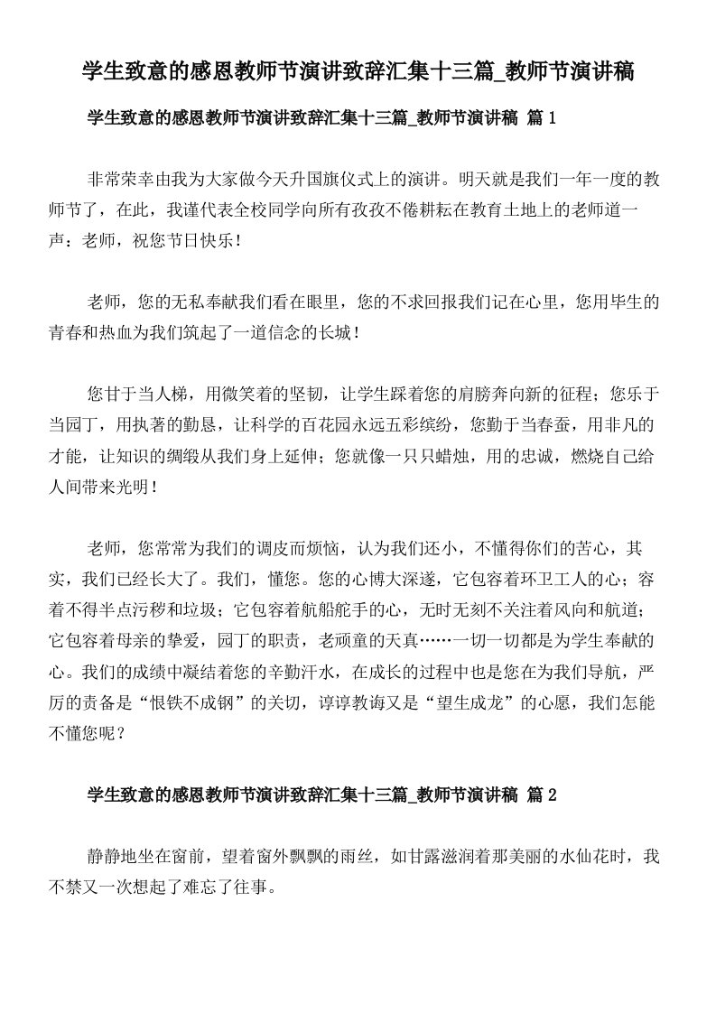 学生致意的感恩教师节演讲致辞汇集十三篇_教师节演讲稿