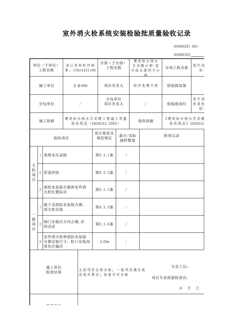 建筑工程-室外消火栓系统安装检验批质量验收记录