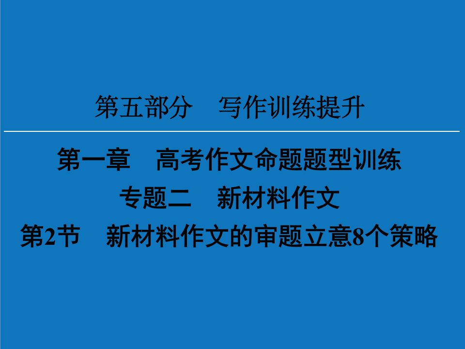 战略管理-新材料作文的审题立意8个策略55页