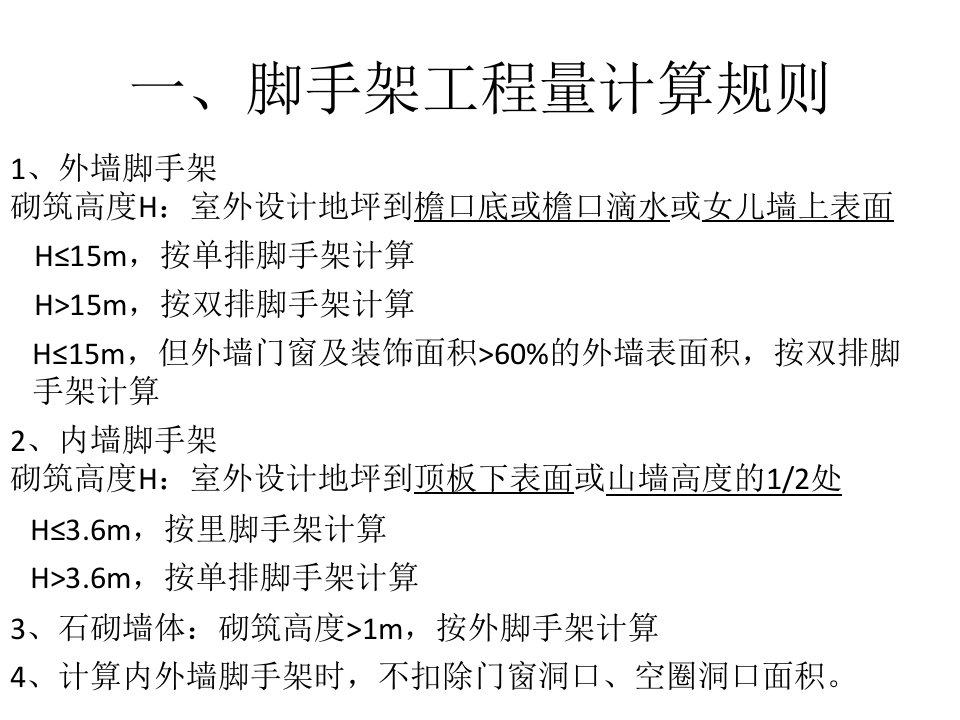 脚手架工程量计算