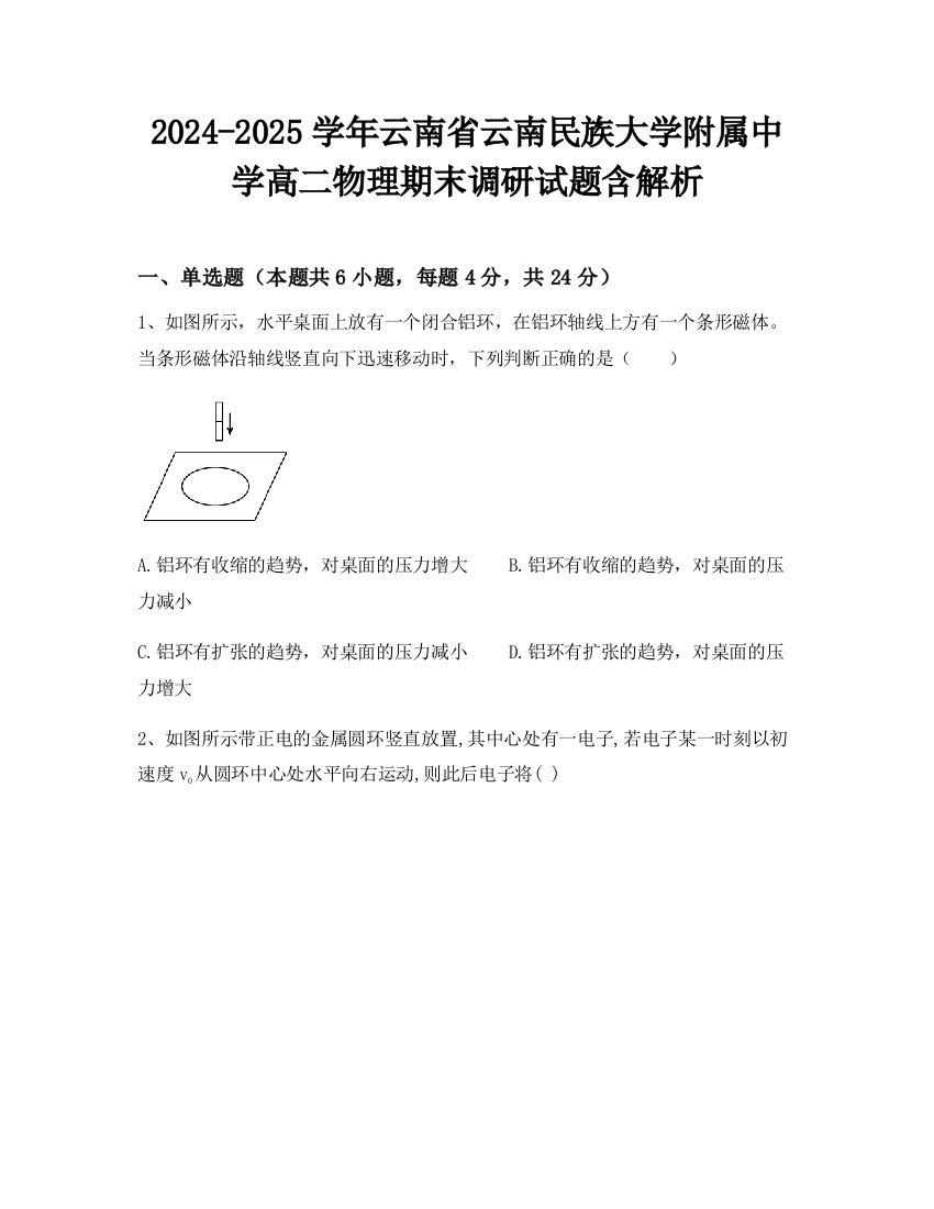 2024-2025学年云南省云南民族大学附属中学高二物理期末调研试题含解析