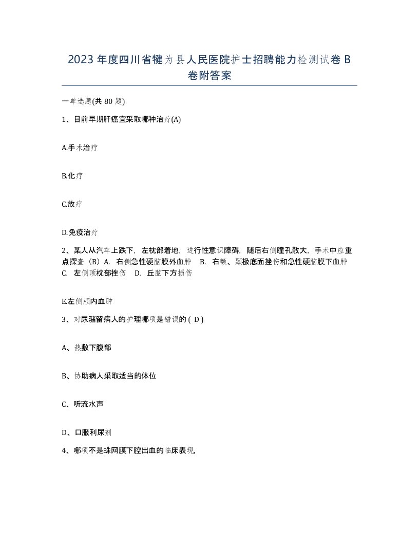 2023年度四川省犍为县人民医院护士招聘能力检测试卷B卷附答案