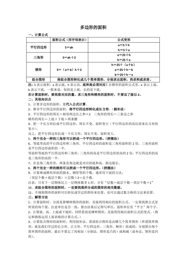 新人教版五年级上册数学多边形的面积知识点何志文