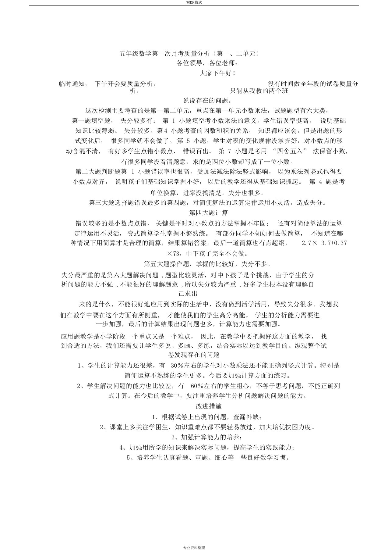 五年级数学第一次月考质量的分析