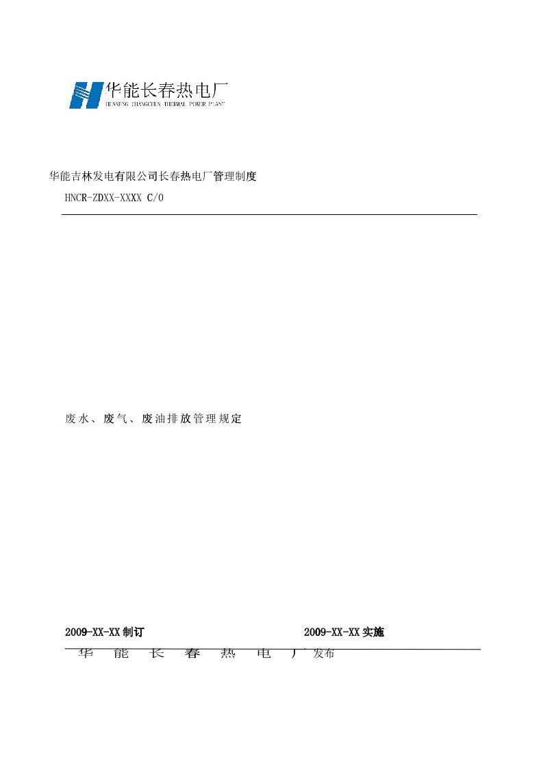 废水、废气、废油排放管理规定