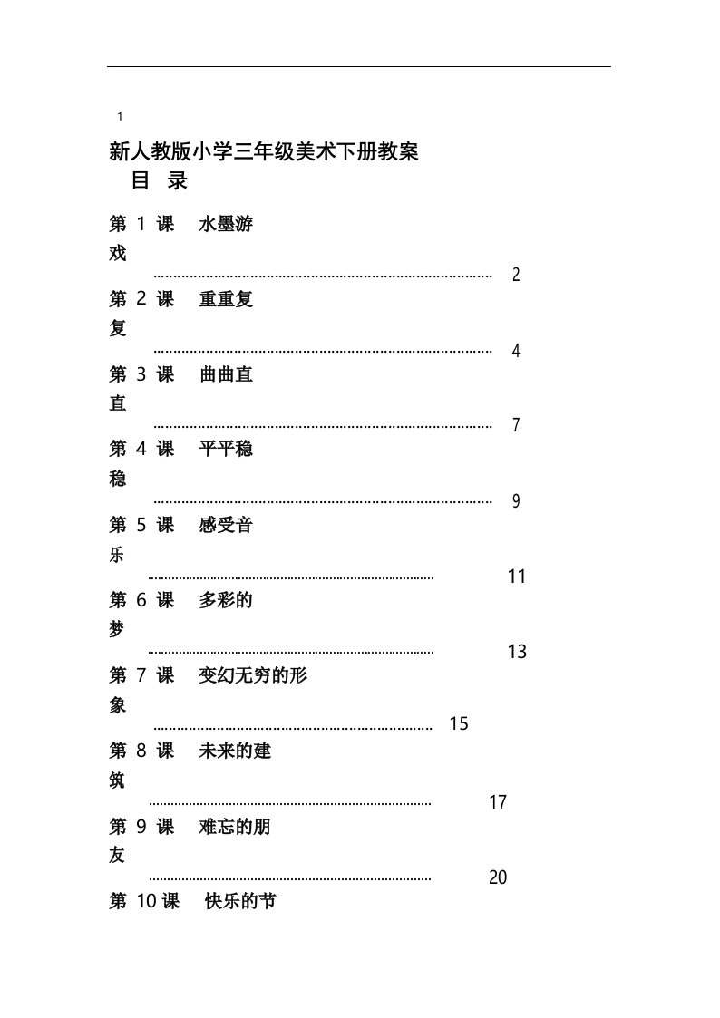 最新人教版小学三年级美术下册全册教案(完美版)